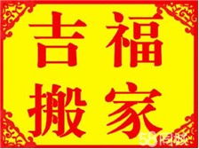 专业家政服务，贴心生活伴侣——西安市双生吉福搬家服务部