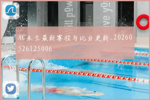 AC米兰最新赛程与比分更新_20260526125006