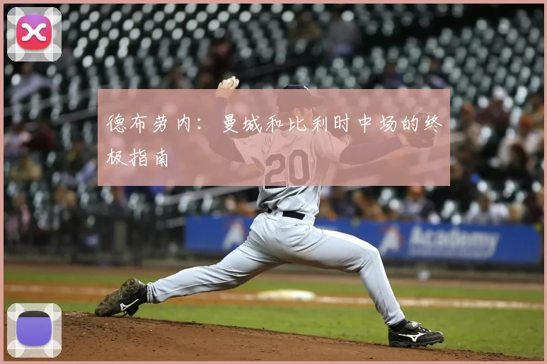 德布劳内:曼城和比利时中场的终极指南