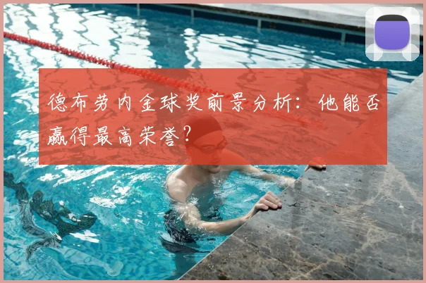 德布劳内金球奖前景分析:他能否赢得最高荣誉?