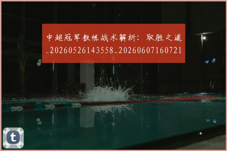 中超冠军教练战术解析：取胜之道_20260526143558_20260607160721