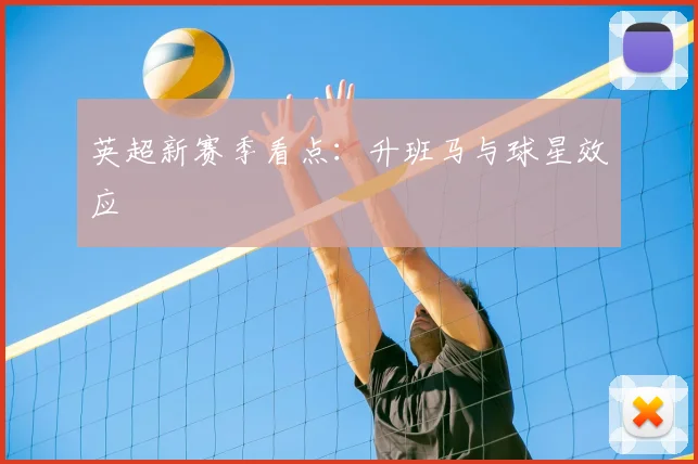 英超新赛季看点:升班马与球星效应