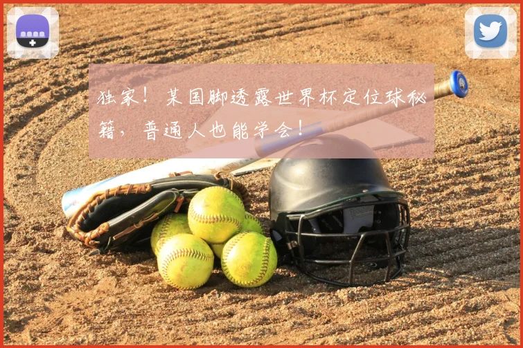 独家！某国脚透露世界杯定位球秘籍，普通人也能学会！
