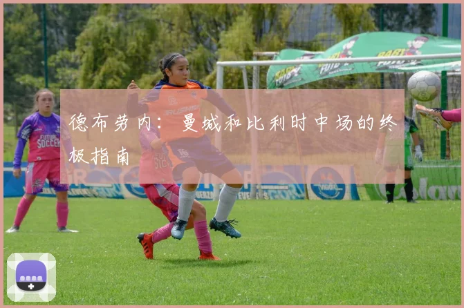 德布劳内:曼城和比利时中场的终极指南