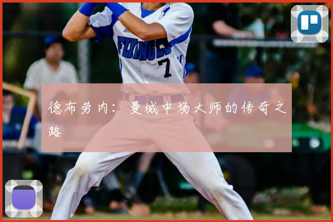 德布劳内:曼城中场大师的传奇之路