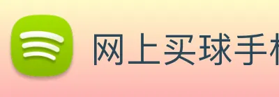 网上买球手机官网 logo